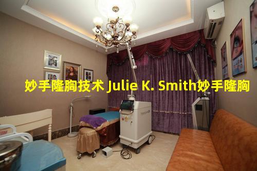 妙手隆胸技术 Julie K. Smith妙手隆胸